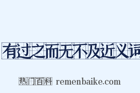 有过之而无不及近义词是什么意思的图片